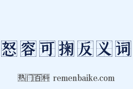 怒容可掬反义词是什么意思的图片